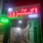 اگزوزسازی همتی