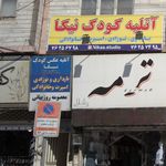 آتلیه عکس کودک نيکا