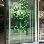 سوپر گوشت ایمان