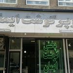 سوپر گوشت ایمان