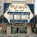 دفتراسنادرسمی۴۳اندیشه(شهریار)