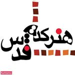 سینما کانون قدس
