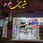 شیرینی فروشی بلوط