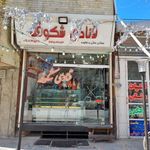 قنادی شکوفه