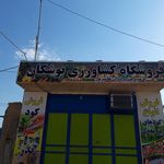 کود،سم و بذر فروشی هاشم پور