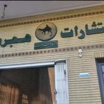 انتشارات هجرت