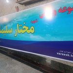 مجتمع ورزشی فارابی