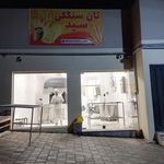 نانوایی