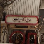 مبل آمیکو