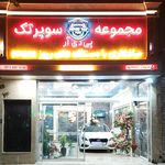 خدمات ترمیم سپر