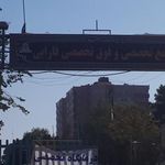 بیمارستان تخصصی و فوق تخصصی فارابی
