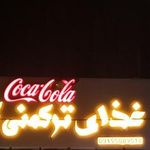 رستوران ترکمنی گونش