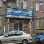درمانگاه شماره یک فرهنگیان مشهد