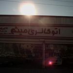اتو گالری میثم