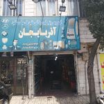 لاستیک پرشین