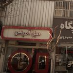 مبل آمیکو