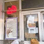 نانوایی