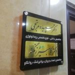 دکتر کامبیز زنگنه