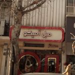 مبل آمیکو