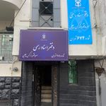 دفتر اسناد رسمی 247