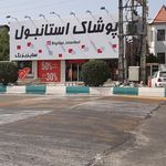 پوشاک سالیان