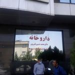 داروخانه دکتر محمد حسین تقی‌پور