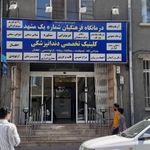 درمانگاه شماره یک فرهنگیان مشهد