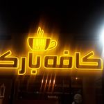 کافی شاپ آقای قهوه