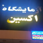آزمایشگاه ژنتیک پزشکی ایرانوم