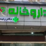 داروخانه دکتر الیاسی بختیاری