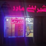 قنادی نانک