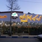 گل وگیاه پردیسان