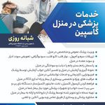 خدمات پزشکی و پرستاری در منزل کاسپین