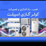 خدمات تخصصی کولرهای دوتیکه دورقی