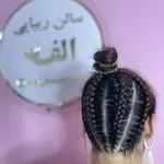 سالن زيبايي الف