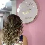 سالن زيبايي الف