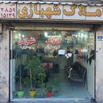 املاک شهبازی