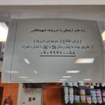 داروخانه آموزشی شهید کاظمی