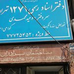 دفتر اسناد رسمی ۲۲۸ تهران