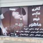 گالری عکس و فیلم ماهور