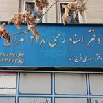 دفتر اسناد رسمی ۲۲۸ تهران