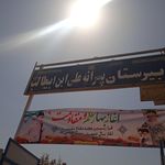 دبستان امام سجاد (ع)