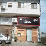 زیبایی ماه طناز