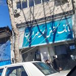بانک قرض الحسنه مهر ایران   شعبه گونی بافی