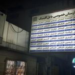 بیمارستان بابل کلینیک