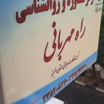 مرکزمشاوره راه مهربانی