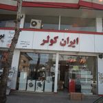تعمیر و فروش شکوری