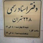 دفتر اسناد رسمی ۲۲۸ تهران