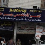 تعمیرگاه تخصصی مهر علی