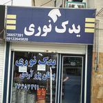 یدک نوری